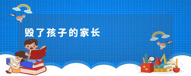 毁了孩子的家长