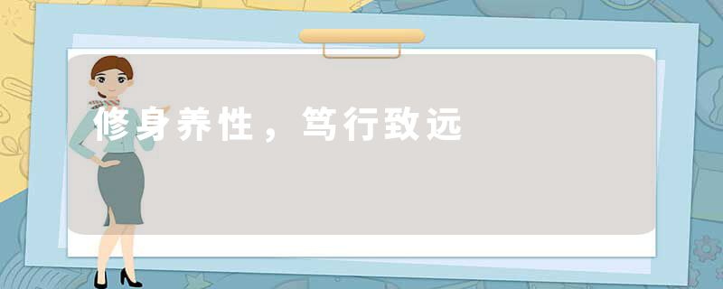修身养性，笃行致远