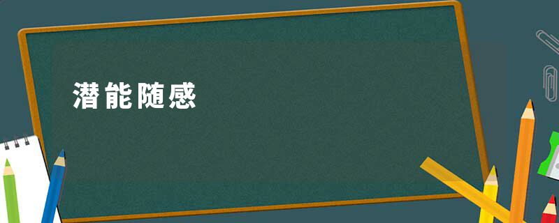 潜能随感