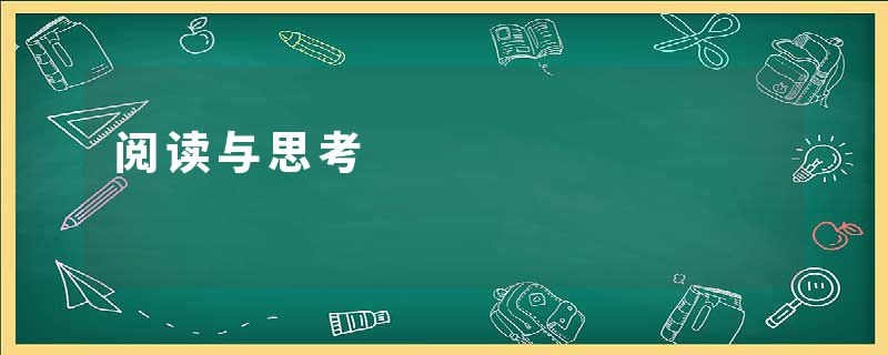 阅读与思考