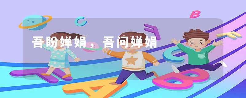 吾盼婵娟，吾问婵娟