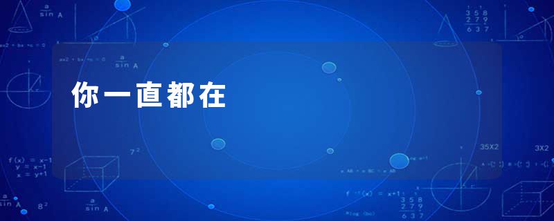 你一直都在