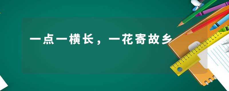 一点一横长，一花寄故乡