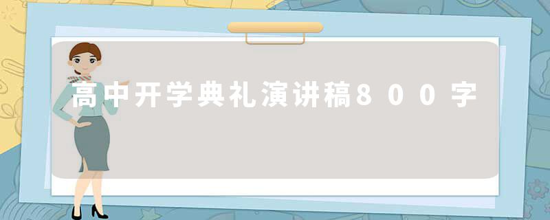 高中开学典礼演讲稿800字