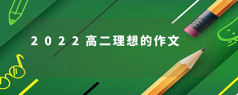 2022高二理想的作文