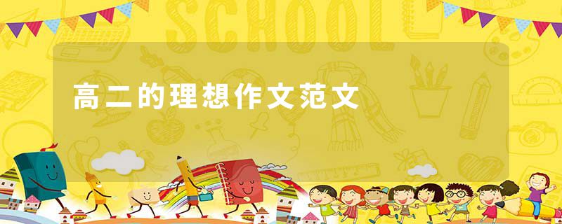高二的理想作文范文
