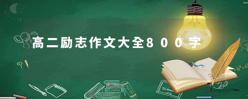 高二励志作文大全800字