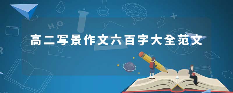 高二写景作文六百字大全范文