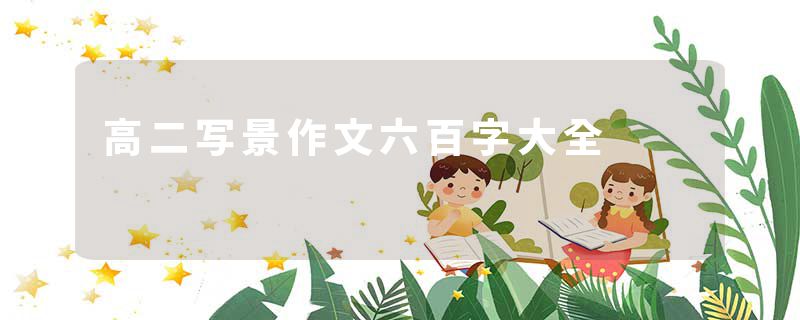 高二写景作文六百字大全