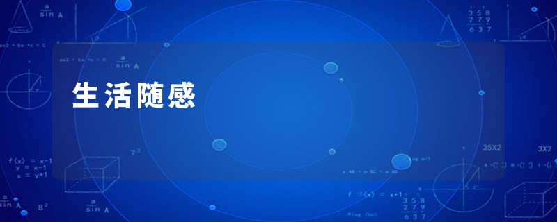 生活随感