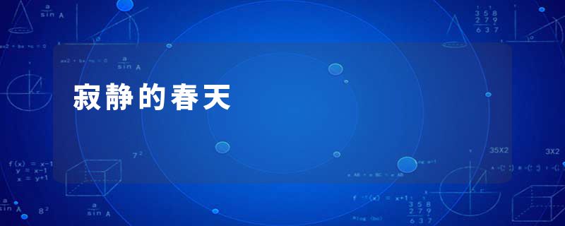 寂静的春天