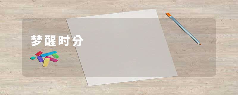 梦醒时分