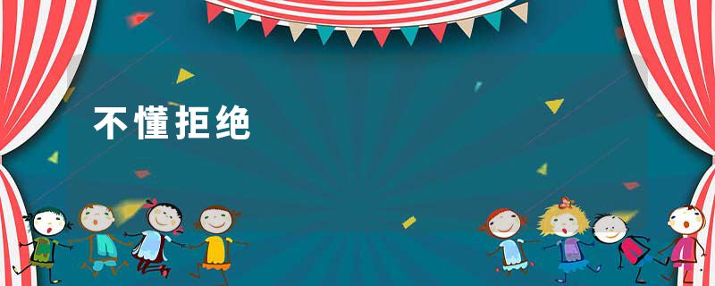 不懂拒绝