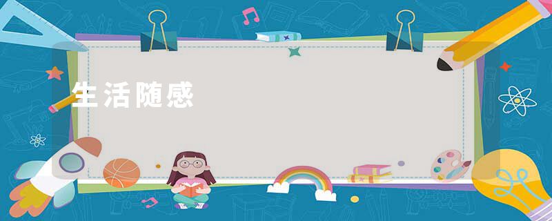 生活随感