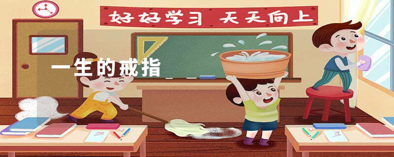 一生的戒指