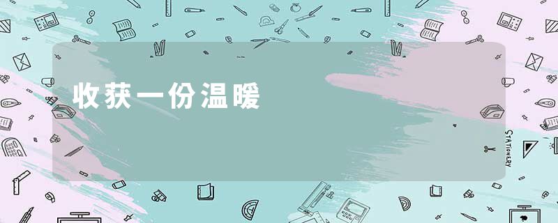 收获一份温暖