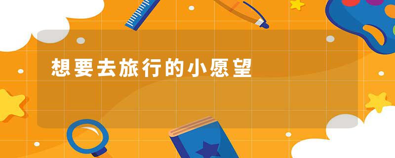 想要去旅行的小愿望