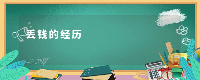 丢钱的经历