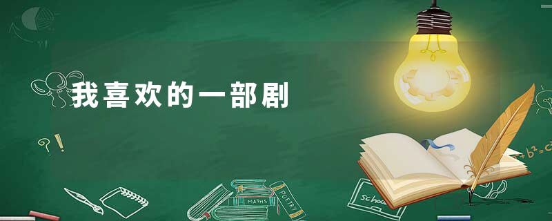 我喜欢的一部剧
