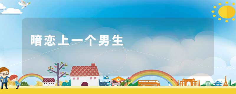 暗恋上一个男生