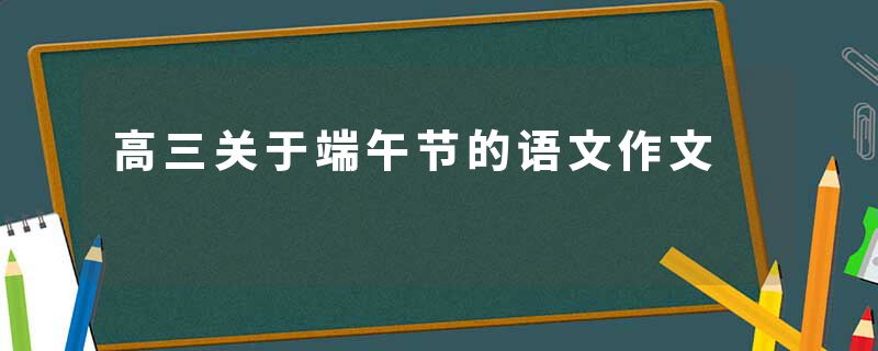 高三关于端午节的语文作文