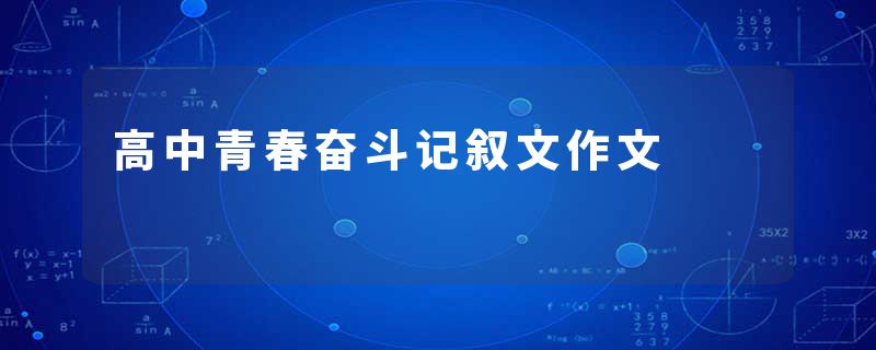 高中青春奋斗记叙文作文