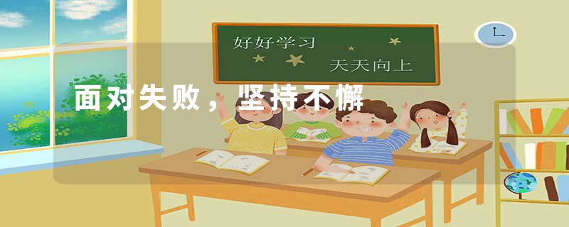 面对失败，坚持不懈