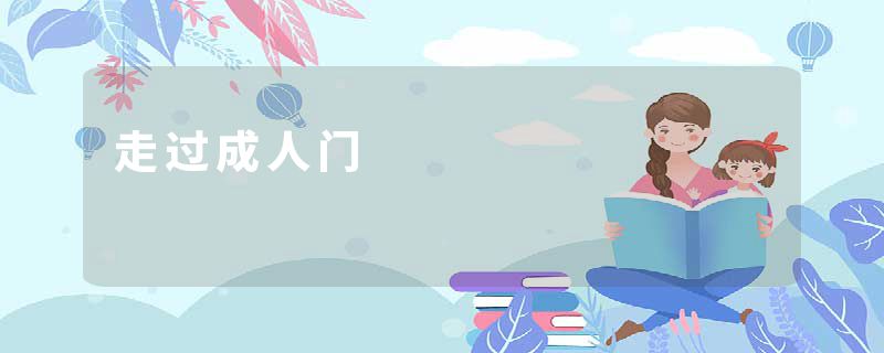 走过成人门