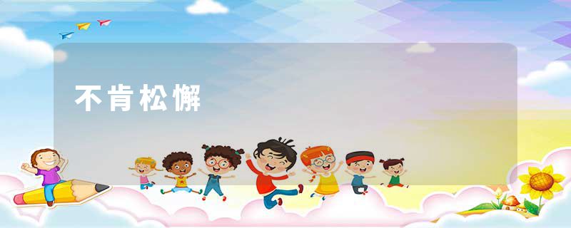不肯松懈