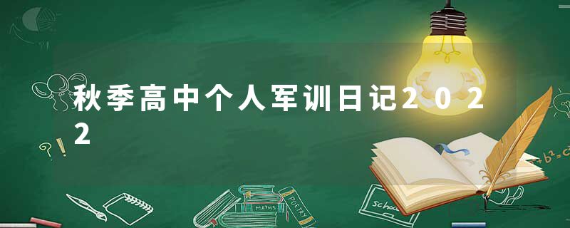 秋季高中个人军训日记2022
