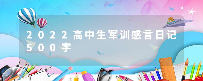 2022高中生军训感言日记500字