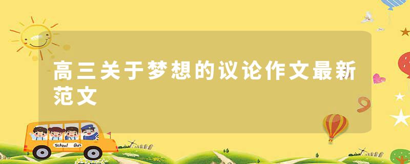 高三关于梦想的议论作文最新范文