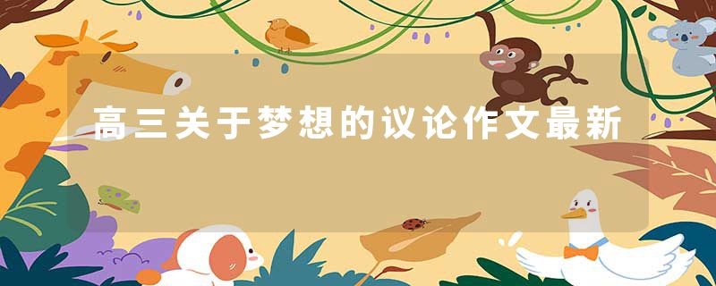 高三关于梦想的议论作文最新