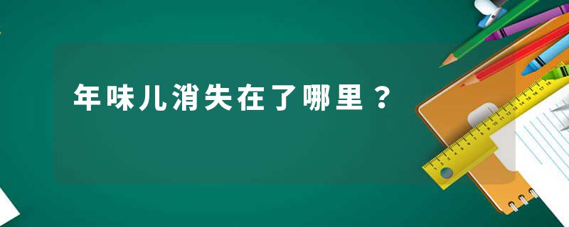 年味儿消失在了哪里？