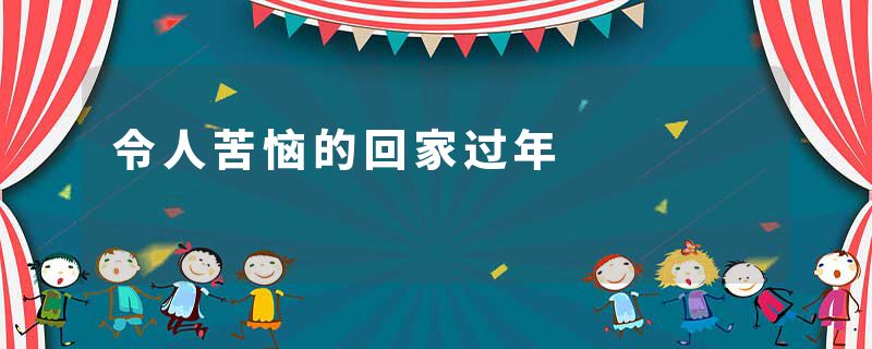 令人苦恼的回家过年