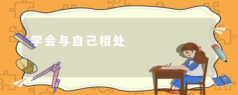 学会与自己相处