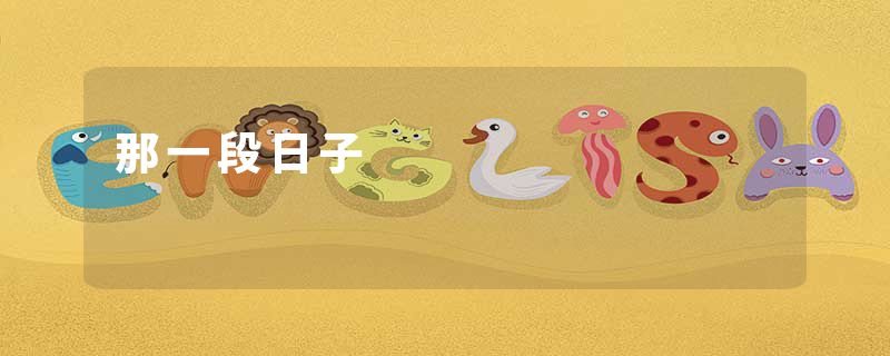 那一段日子
