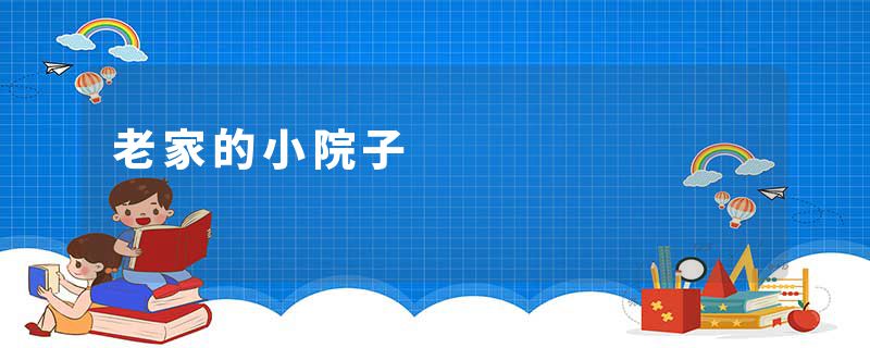 老家的小院子