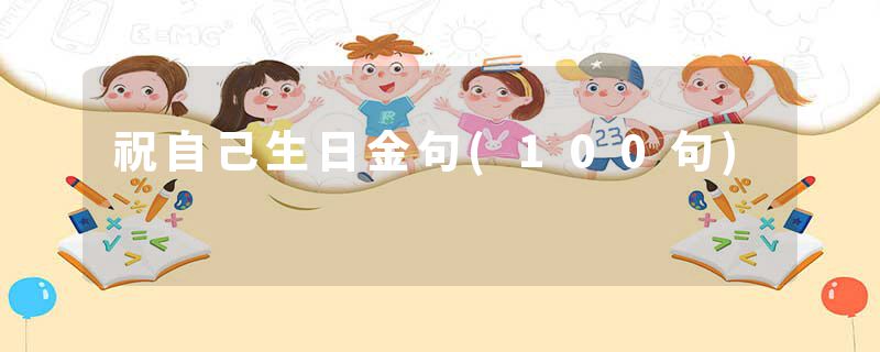 祝自己生日金句(100句)