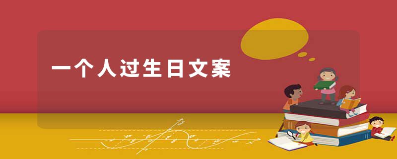 一个人过生日文案