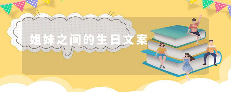 姐妹之间的生日文案