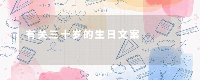 有关三十岁的生日文案