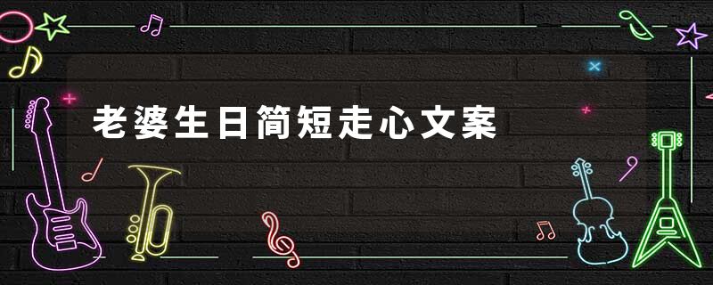 老婆生日简短走心文案
