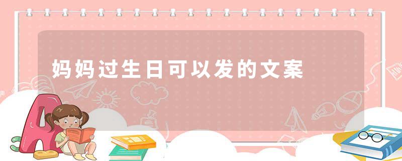 妈妈过生日可以发的文案