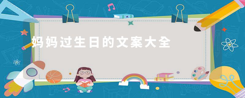 妈妈过生日的文案大全