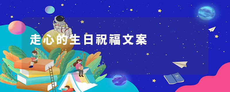 走心的生日祝福文案
