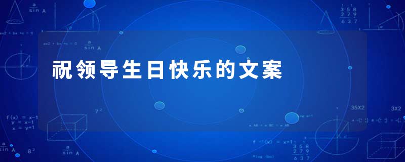 祝领导生日快乐的文案