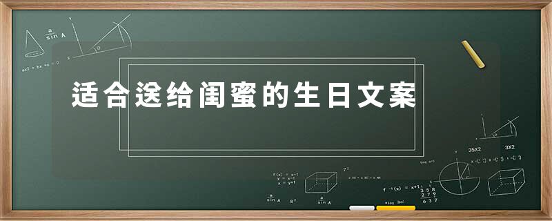 适合送给闺蜜的生日文案