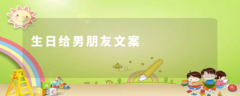生日给男朋友文案