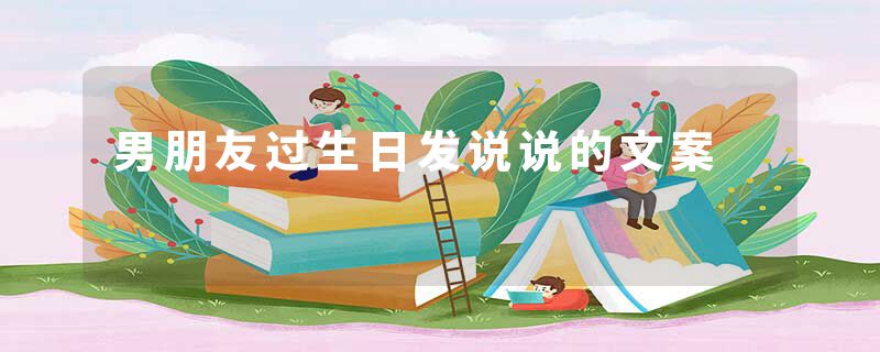 男朋友过生日发说说的文案